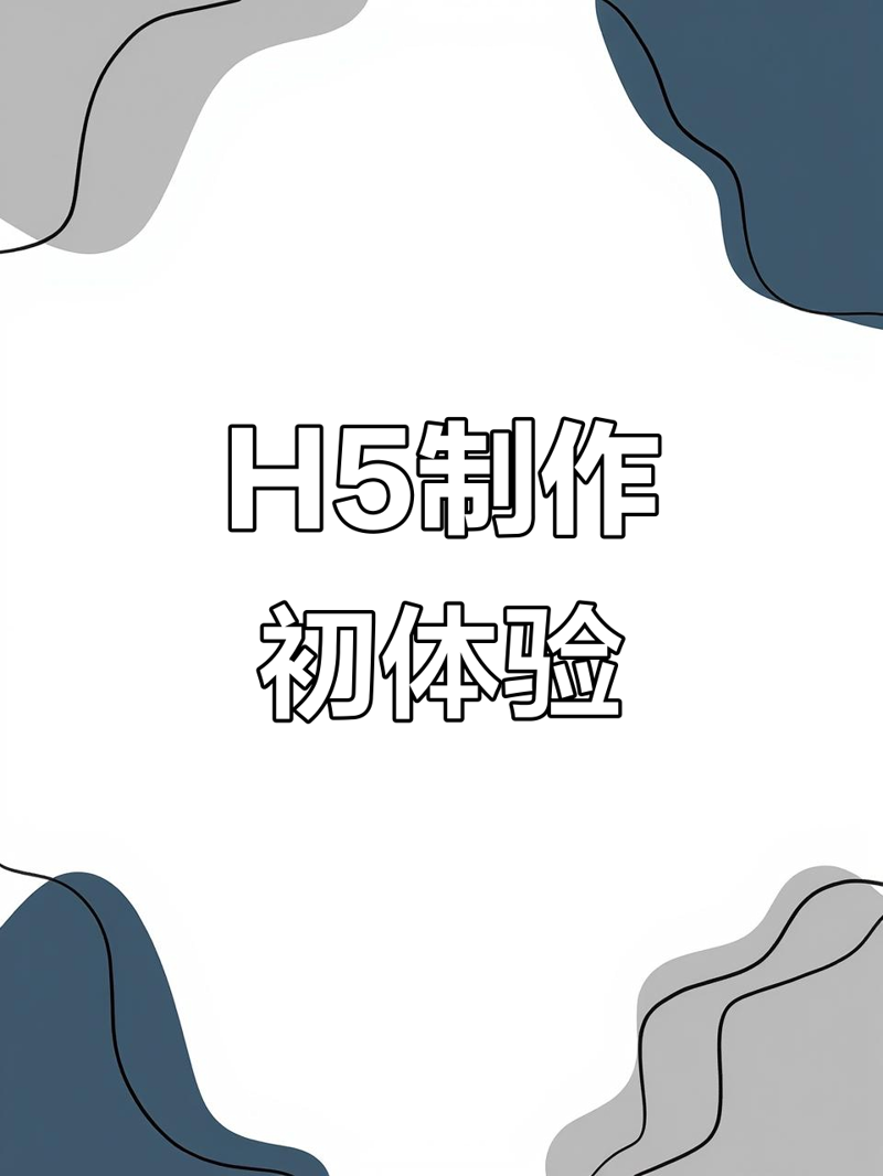H5页面制作