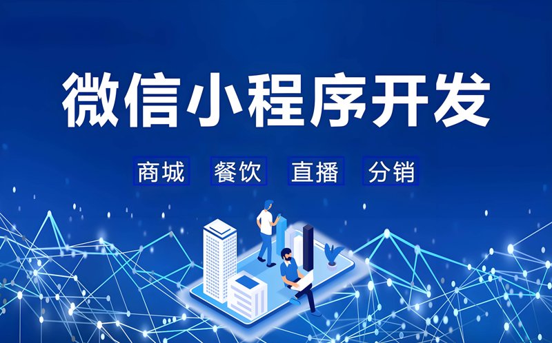 微信小程序开发引领移动互联网新时代